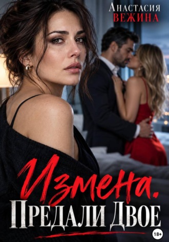 Измена. Предали двое. Анастасия Вежина