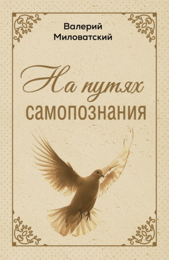 Валерий Миловатский. На путях самопознания