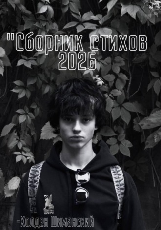 Холден Шиманский. Сборник стихов 2026