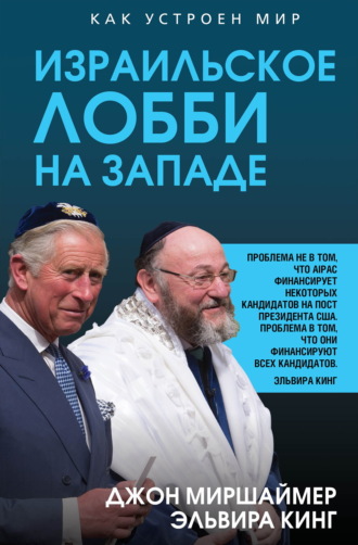 Израильское лобби на Западе. Джон Миршаймер