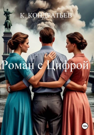 Роман с Цифрой. Константин Кондратьев-Кузин