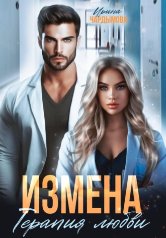 Измена. Терапия любви. Ирина Чардымова