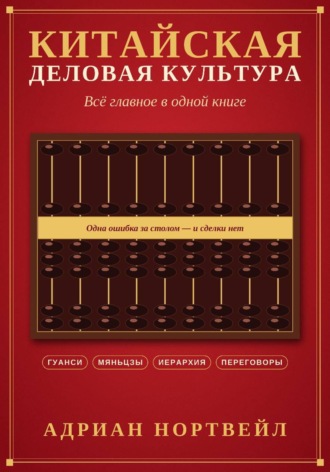 Адриан Нортвейл. Китайская деловая культура. Всё главное в одной книге