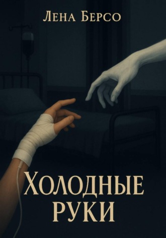 Холодные руки. Лена Берсо
