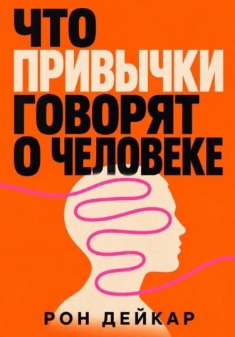 Рон Дейкар. Что привычки говорят о человеке