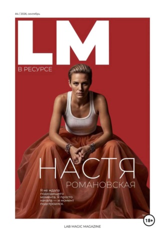 Ева Бергер. Журнал LM (LAB MAGIC). Сентябрь: «В РЕСУРСЕ»