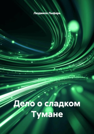 Дело о сладком Тумане. Людмила Лыфарь