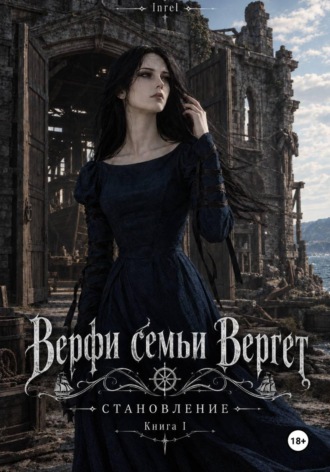 Верфи семьи Вергет.  Inrel