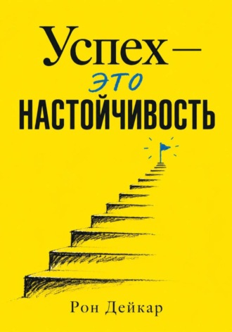 Успех — это настойчивость. Рон Дейкар