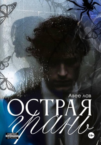 Острая грань. Авее Лав