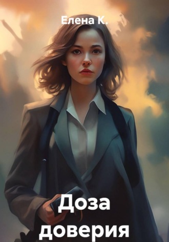 Елена К.. Доза доверия