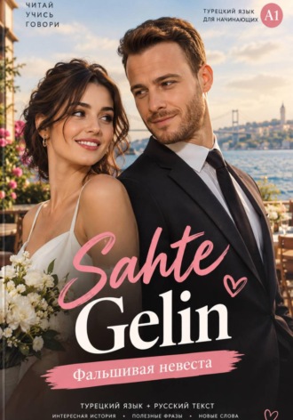 Sahte Gelin / Фальшивая невеста. Книга для изучения турецкого. А1. Тугче Биртек