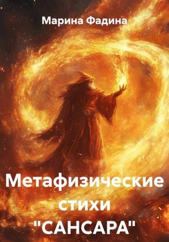 Марина Фадина. Метафизические стихи 