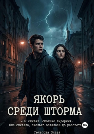 Якорь среди шторма. Злата Телепова