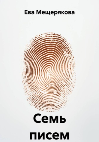 Ева Мещерякова. Семь писем