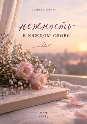 Сборник «Нежность в каждом слове». 