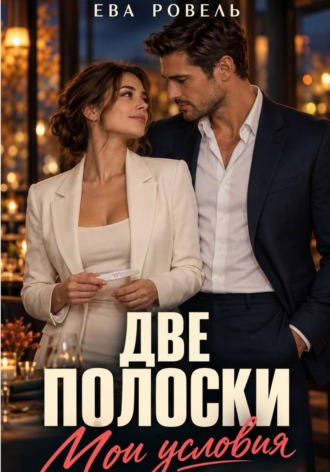 Две полоски. Мои условия. Ева Ровель