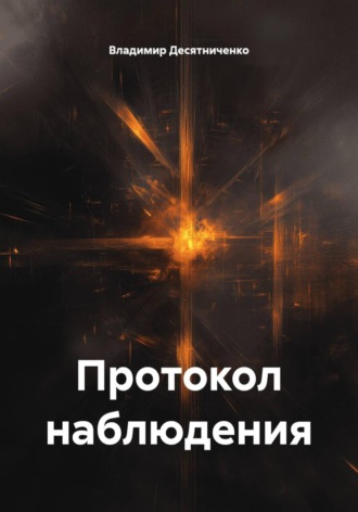 Протокол наблюдения. Владимир Десятниченко