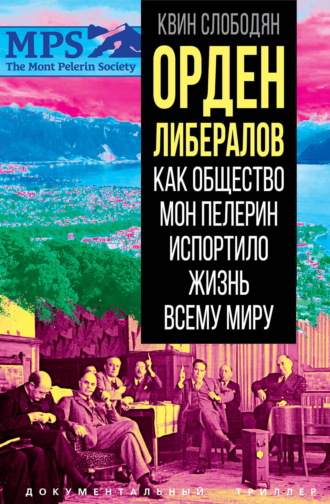 Орден либералов. Как общество Мон Пелерин испортило жизнь всему миру. Квин Слободян