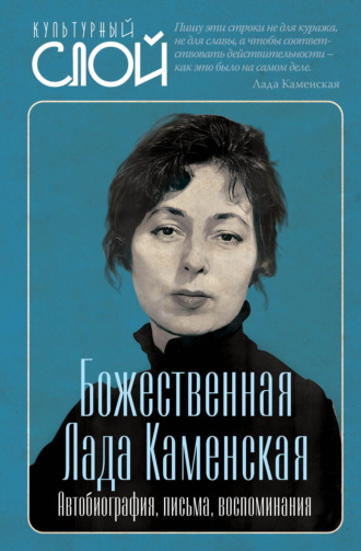 Александр Соколов. Божественная Лада Каменская. Автобиография, письма, воспоминания