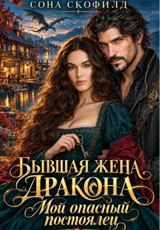 Бывшая жена дракона. Мой опасный постоялец. Сона Скофилд