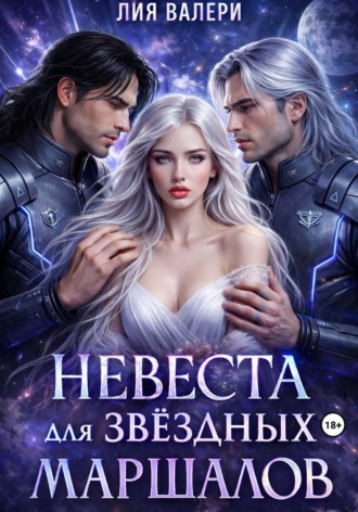 Невеста для звёздных маршалов. Лия Валери