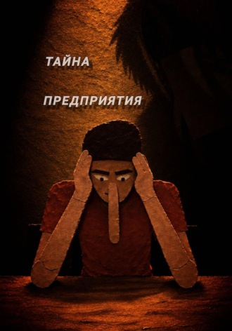 Maxin Verysats. Тайна предприятия. Книга