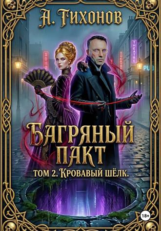 Андрей Тихонов. «Багряный Пакт. Том 2. Кровавый шёлк»