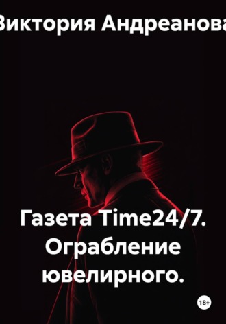 Газета Time24/7. Ограбление ювелирного. 