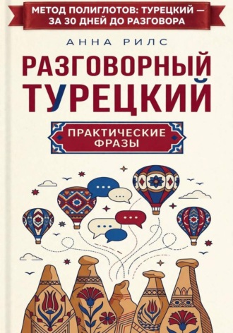 Анна Рилс. Разговорный турецкий: практические фразы