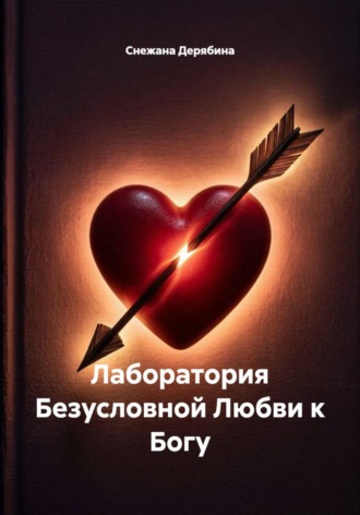 Лаборатория Безусловной Любви к Богу. Снежана Дерябина