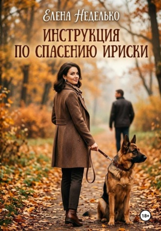 Инструкция по спасению Ириски. Елена Неделько
