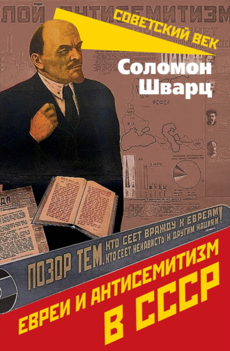 Соломон Шварц. Евреи и антисемитизм в СССР