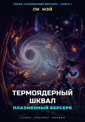 Плазменный Берсерк: Термоядерный Шквал. Ли Мэй