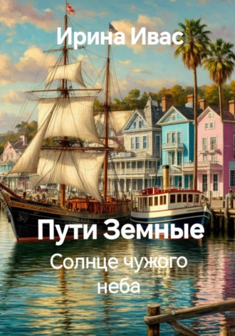 Пути Земные. Солнце чужого неба. Ирина Ивас
