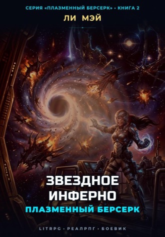 Плазменный Берсерк: Звездное Инферно. Ли Мэй