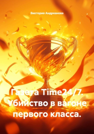 Газета Time24/7. Убийство в вагоне первого класса. 