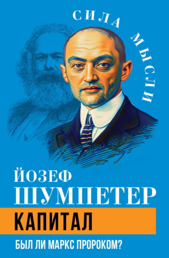 Капитал. Был ли Маркс пророком?. 