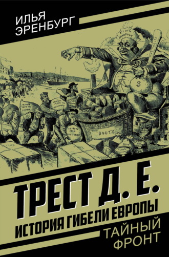Илья Эренбург. Трест Д. Е. История гибели Европы