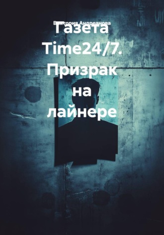 Газета Time24/7. Призрак на лайнере. 