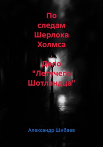 По следам Шерлока Холмса . Дело 