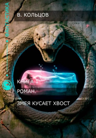 Вадим Кольцов. Змея кусает хвост