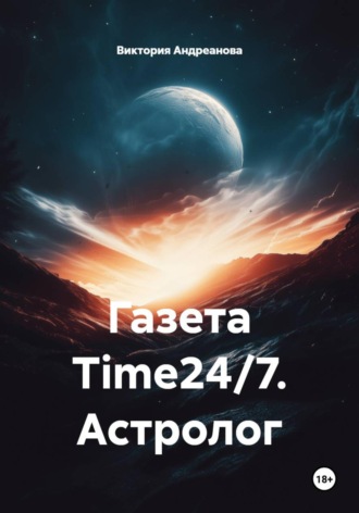 Газета Time24/7. Астролог. 