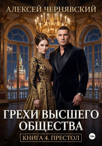 Алексей Чернявский. Грехи высшего общества. Книга 4. Престол