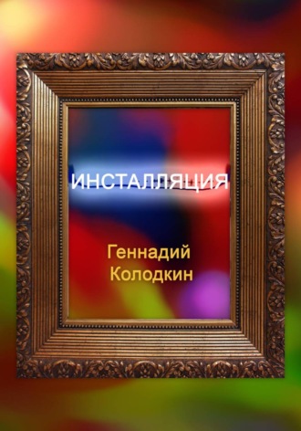 Инсталляция. Геннадий Колодкин