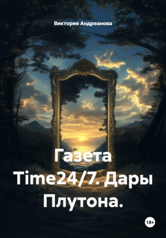 Газета Time24/7. Дары Плутона. 