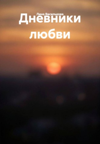 Лина Василькова. Дневники любви