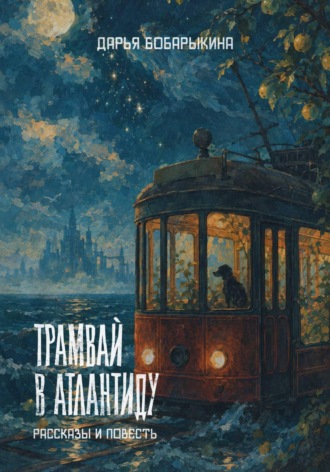 Дарья Бобарыкина. Трамвай в Атлантиду