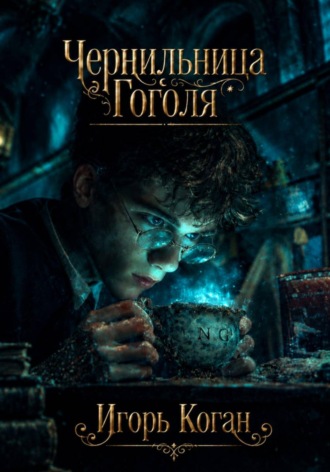 Чернильница Гоголя. И. Л. Коган