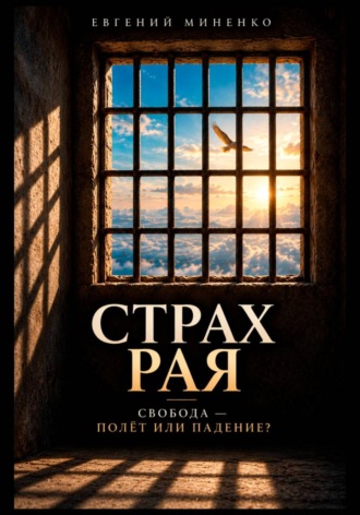 Страх рая. Свобода - полет или падение. Евгений Васильевич Миненко